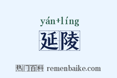 延陵是什么意思的图片